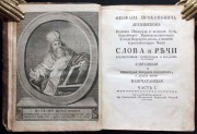 Прокопович. Слова и речи, 1760-1765 гг.