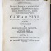 Прокопович. Слова и речи, 1760-1765 гг.