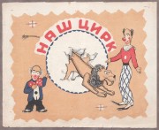 Гауш и Деммени. Наш цирк, [1948] год.