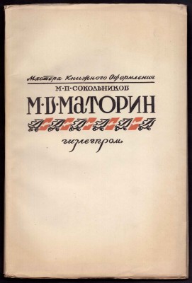 Сокольников. М.В. Маторин, 1948 год.