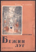 Тургенев. Бежин луг [рисунки Пахомова], 1936 год.