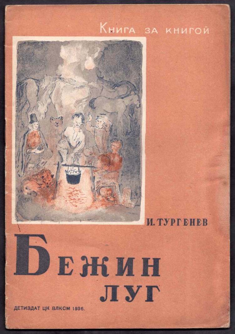 Тургенев бежин луг сколько страниц в книге. Бежин луг читать.