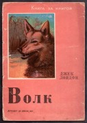 Джек Лондон. Волк, 1937 год.