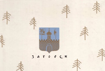 Загорск, 1968 год.