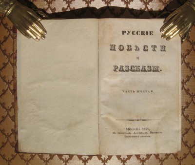 Марлинский. Русские повести и рассказы, 1834 год.