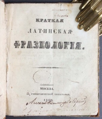 Краткая латинская фразеология, 1846 год.