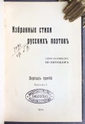 Избранные стихи русских поэтов, 1914 год.