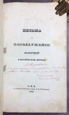 Муравьев. Письма о богослужении Восточной кафолической церкви, 1838 год.