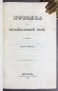 Паршин. Поездка в Забайкальский край, 1844 год.