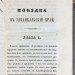 Паршин. Поездка в Забайкальский край, 1844 год.