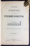 Милюков. Очерки по истории русской культуры, 1896-1897 гг.