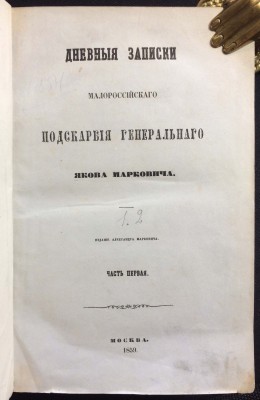 ​Дневные записки малороссийского подскарбия генерального Якова Марковича, 1859 год.