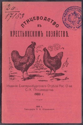 Птицеводство в крестьянском хозяйстве, 1910 год.