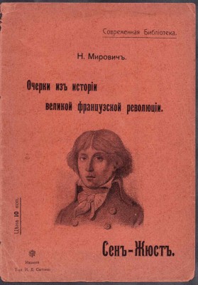 Очерки из истории великой французской революции, 1906 год.