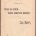 Очерки из истории великой французской революции, 1906 год.