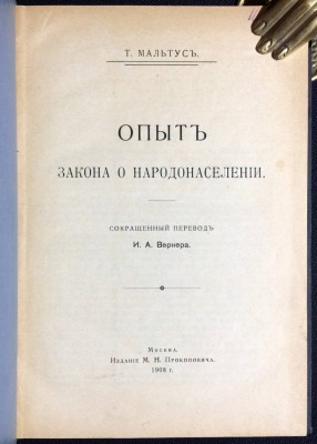 Мальтус. Опыт закона о народонаселении, 1908 год.
