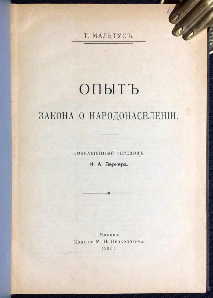 Мальтус. Опыт закона о народонаселении, 1908 год.