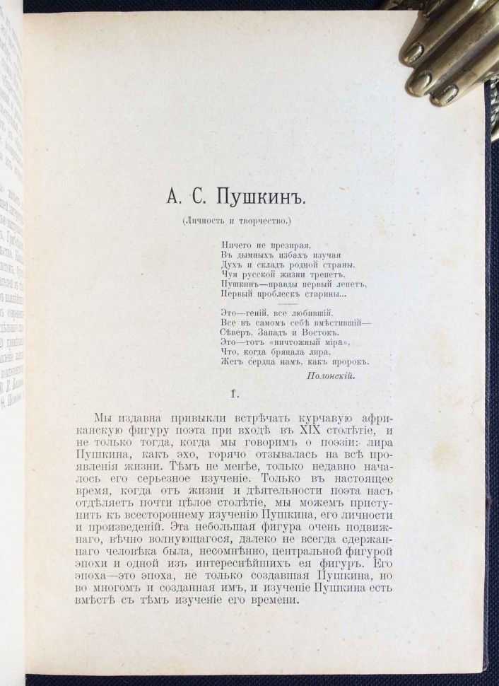 Пушкин в воспоминаниях современников и письмах, 1910 год.