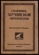 Сборник армянской литературы, 1916 год.
