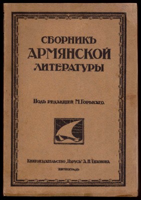 Сборник армянской литературы, 1916 год.