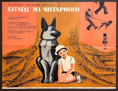 Беглец из Янтарного.