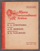 Герои Отечественной Войны. Вторая Мировая, 1941 год. 