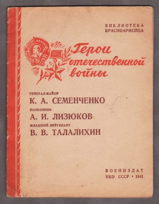 Герои Отечественной Войны. Вторая Мировая, 1941 год. 