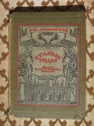 Книги Эмиграции. Лукомский. Старые годы, 1923 год.