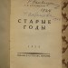 Книги Эмиграции. Лукомский. Старые годы, 1923 год.