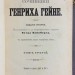  Полное собрание сочинений Генриха Гейне, 1904 год.