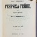  Полное собрание сочинений Генриха Гейне, 1904 год.