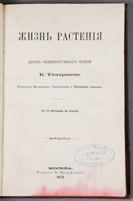 Тимирязев. Жизнь растения, 1878 год.