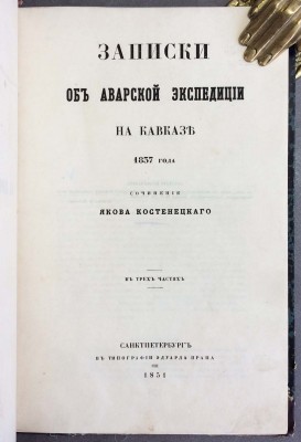 Костенецкий. Записки об Аварской экспедиции на Кавказе 1837 года.