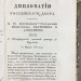 Кайданов. Краткое изложение дипломатии Российского двора, 1833 год.