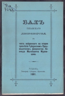 Бал Рязанского дворянства 1881 год.