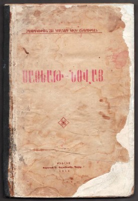 Саят-Нова, 1914 год.