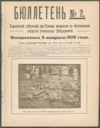 Бюллетень Харьковской губернской при Ревкоме комиссии по обследованию зверств, учиненных Добрармией, 1920 год.