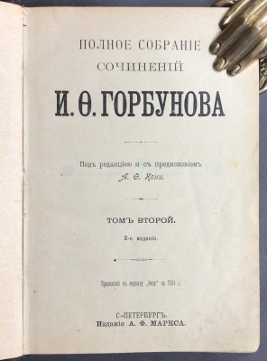 Полное собрание сочинений Горбунова, 1904 год.