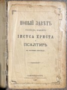 Новый Завет Господа нашего Иисуса Христа и Псалтырь в русском переводе, 1897 год.
