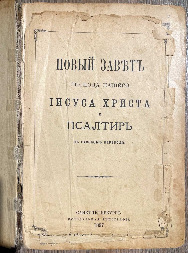Новый Завет Господа нашего Иисуса Христа и Псалтырь в русском переводе ...