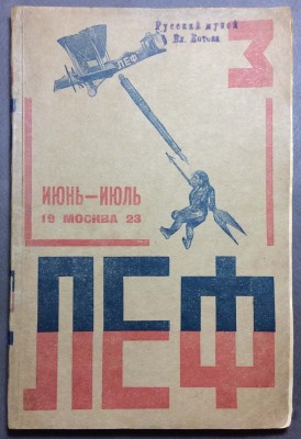 ЛЕФ: журнал левого фронта искусств, 1923 год.