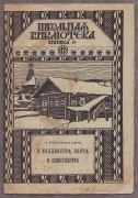 Арциховская. О колдовстве, порче и кликушестве, 1905 год.