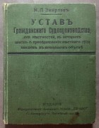  Змирлов. Устав гражданского судопроизводства 1914 год.