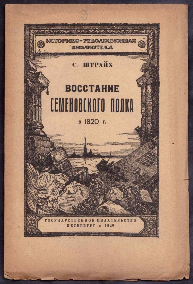 Восстание семеновского полка причины. Восстание семёновского полка 1820. Восстание Семеновского полка в 1820 году. Восстание семёновского полка 1820 картина. Шварц восстание Семеновского полка.