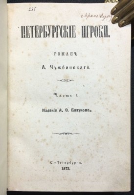 Афанасьев-Чужбинский. Петербургские игроки, 1872 год.