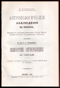 Пантюхов. Антропологические наблюдения на Кавказе, 1893 год.