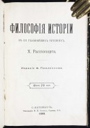 Раппопорт. Философия истории в её главнейших течениях, 1898 год.