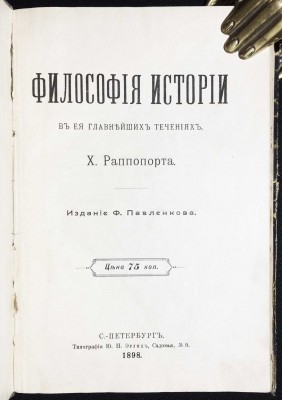 Раппопорт. Философия истории в её главнейших течениях, 1898 год.