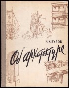 Буров. Об архитектуре, 1960 год.