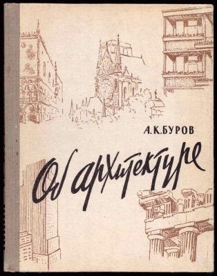Буров. Об архитектуре, 1960 год.